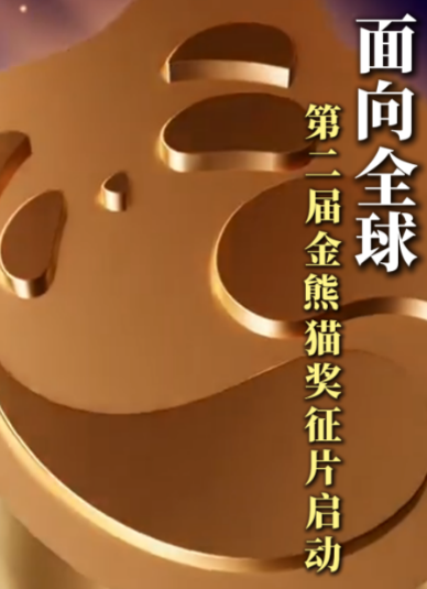 资阳闪耀金熊猫奖，古今文化温柔共生